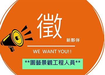 徵才
